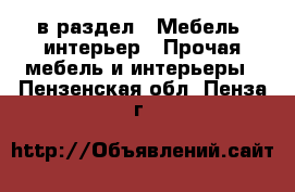  в раздел : Мебель, интерьер » Прочая мебель и интерьеры . Пензенская обл.,Пенза г.